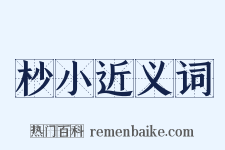 杪小近义词是什么意思的图片